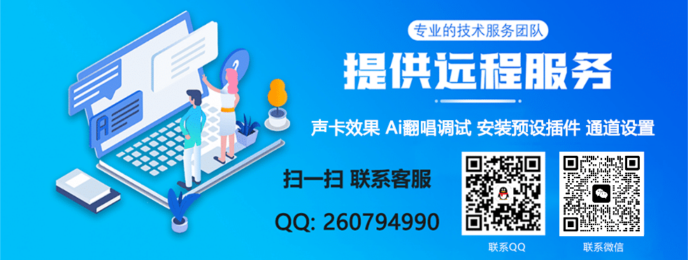 远程安装机架插件 声卡效果调试 设置通道跳线 AI翻唱 RVC 封装定制 教学指导 电脑系统重装等服务